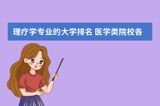 理疗学专业的大学排名 医学类院校各专业排名